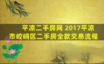 平凉二手房网 2017平凉市崆峒区二手房全款交易流程